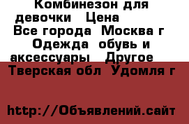 Комбинезон для девочки › Цена ­ 1 800 - Все города, Москва г. Одежда, обувь и аксессуары » Другое   . Тверская обл.,Удомля г.